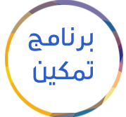 برنامج-تمكين.png