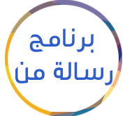 برنامج-رسالة-من.png