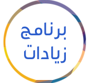 برنامج-زيادات.png