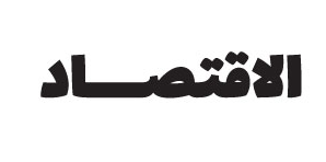 الاقتصاد.png