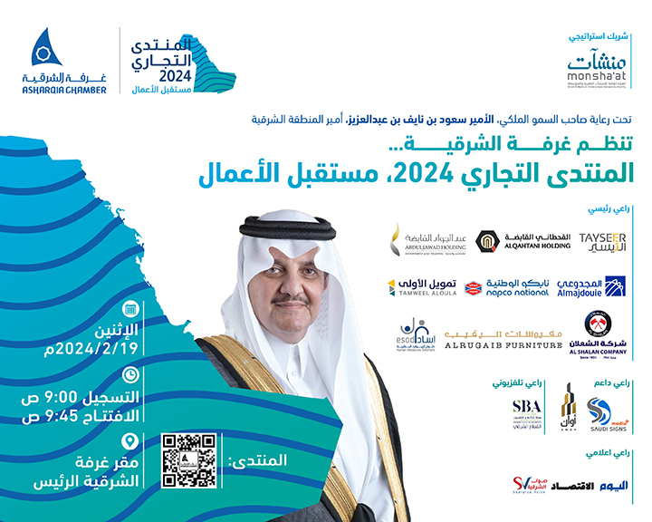 منتدى-الشرقية-التجاري2024.png