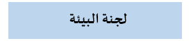 البيئة001.png