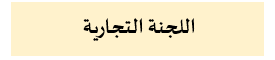 التجارية001.png