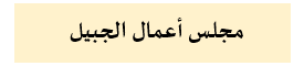الجبيل001.png