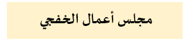 الخفجي001.png