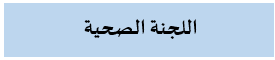 الصحية001.png
