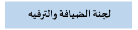 الضيافة001.png