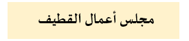 القطيف001.png