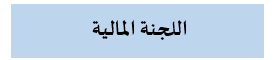 المالية001.png