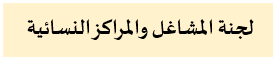 المشاغل001.png