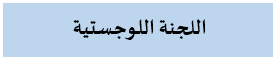 لوجستية001.png