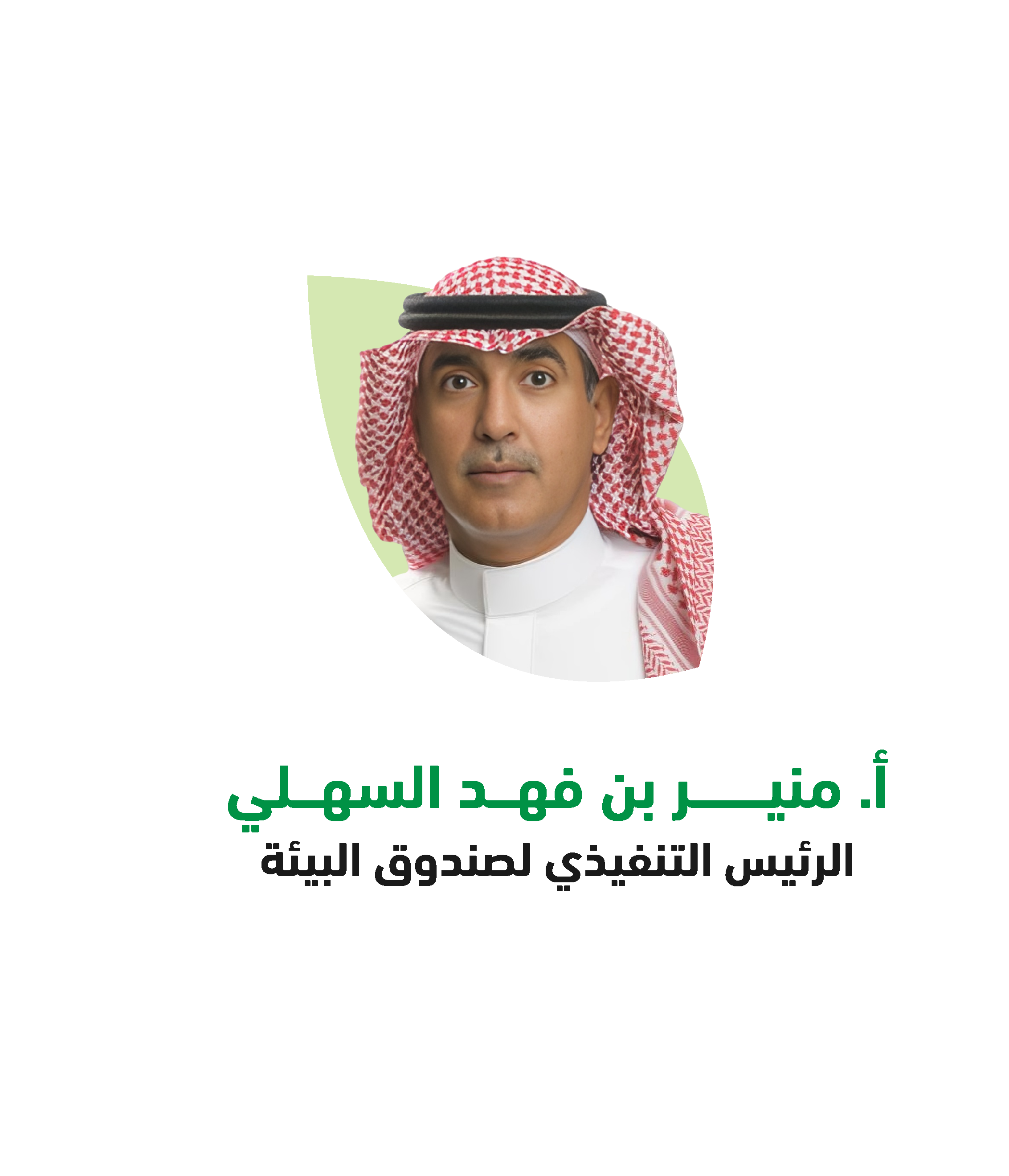 معالي المهندس  عبد الرحمن بن عبدالمحسن الفضلي وزير البيئة والزراعة والمياه.png