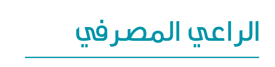 المصرفي.png