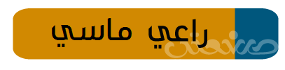 راعي ماسي.png