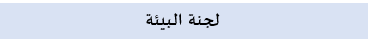 البيئة011.png