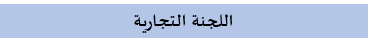 التجارية01.png