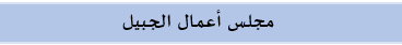 الجبيل015.png