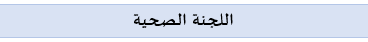 الصحية04.png