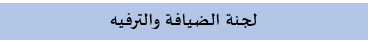 الضيافة012.png