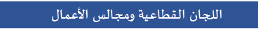 اللجان-القطاعية.png
