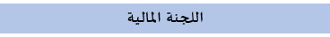 المالية05.png