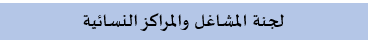 المشاغل014.png