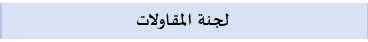 المقاولات08.png